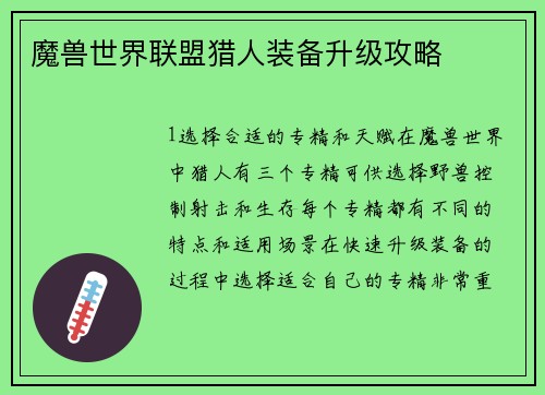 魔兽世界联盟猎人装备升级攻略