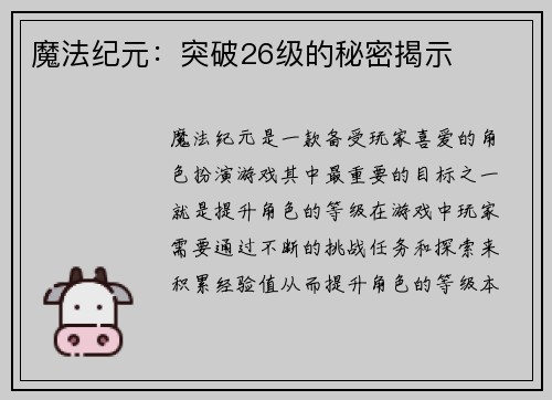 魔法纪元：突破26级的秘密揭示